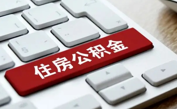 公积金退休前怎么处理的_微山公积金代办在职离职封存服务